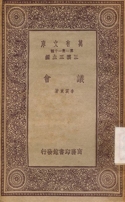 《議會》 作者:李震東 不詳年  PDF下载-汉笺公版书