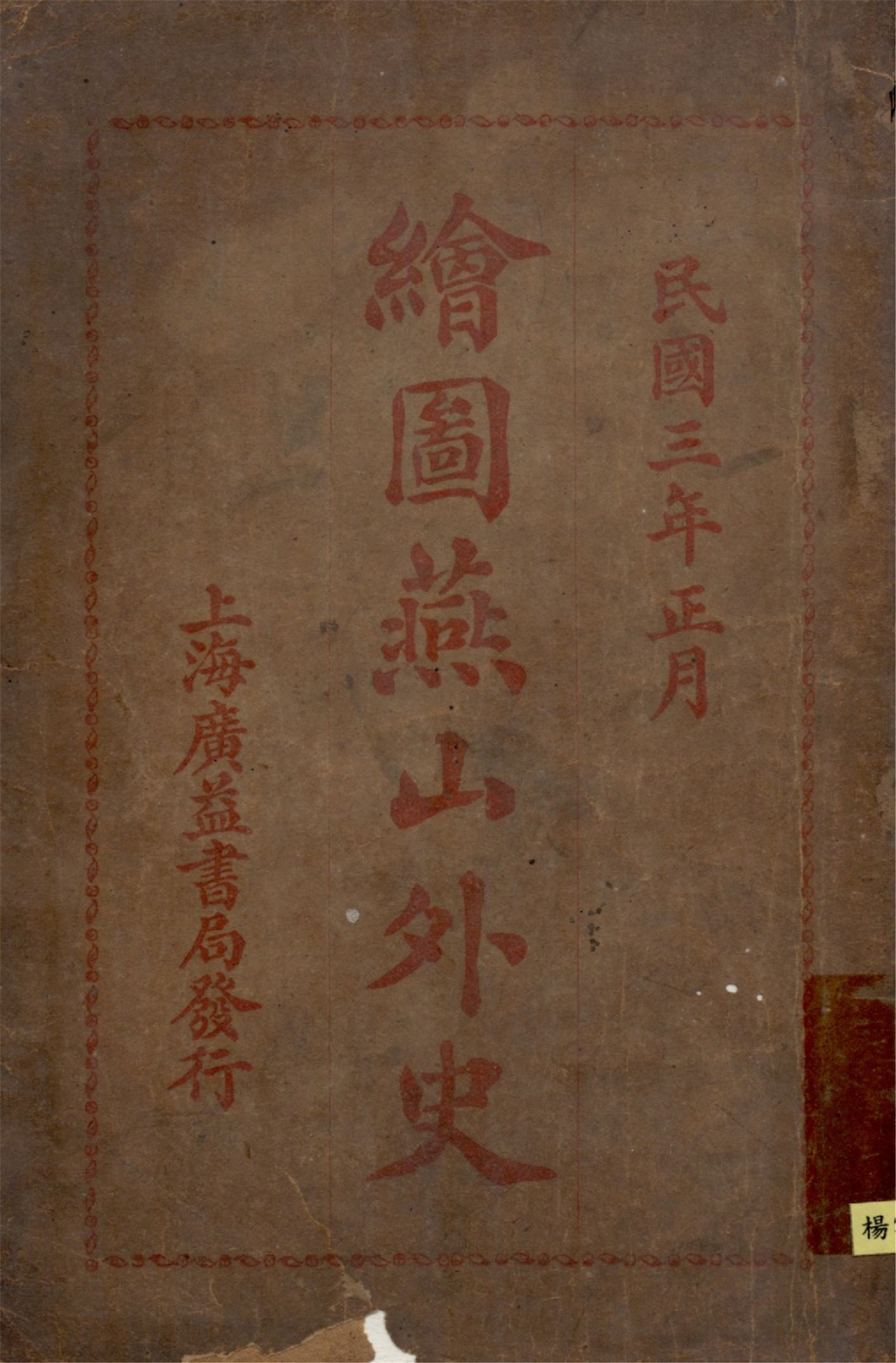 《繪圖註釋燕山外史》 作者:陳蘊齋著 傅聲谷注釋 1939?年  PDF下载-汉笺公版书