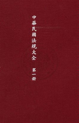 《中華民國法規大全 v.1》 作者:徐百齊編輯 1937年  PDF下载-汉笺公版书