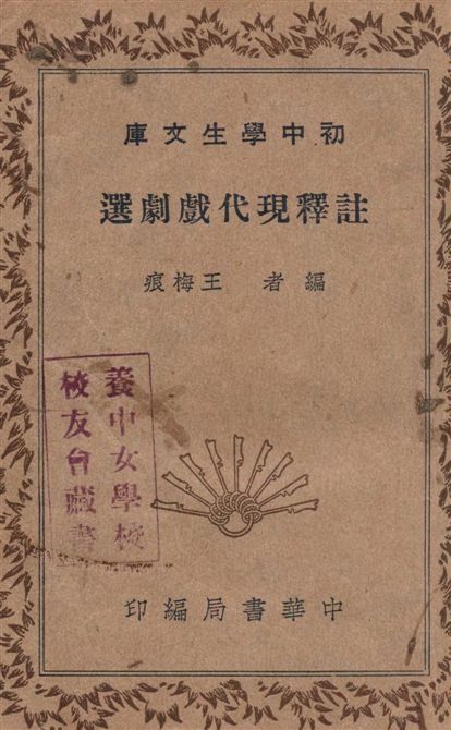 《註釋現代戲劇選》 作者:王梅痕編 1935年  PDF下载-汉笺公版书