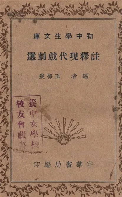 《註釋現代戲劇選》 作者:王梅痕編 1935年  PDF下载-汉笺公版书