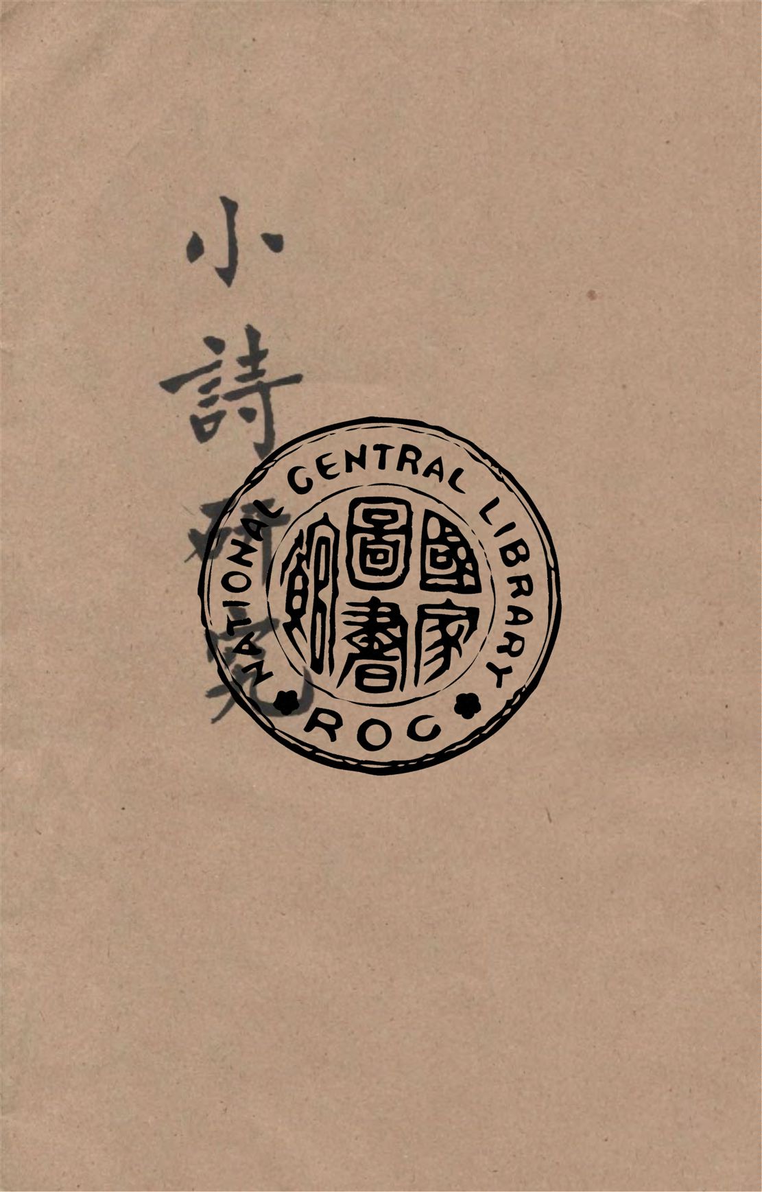《小詩研究》 作者:胡懷琛著 1935年  PDF下载-汉笺公版书