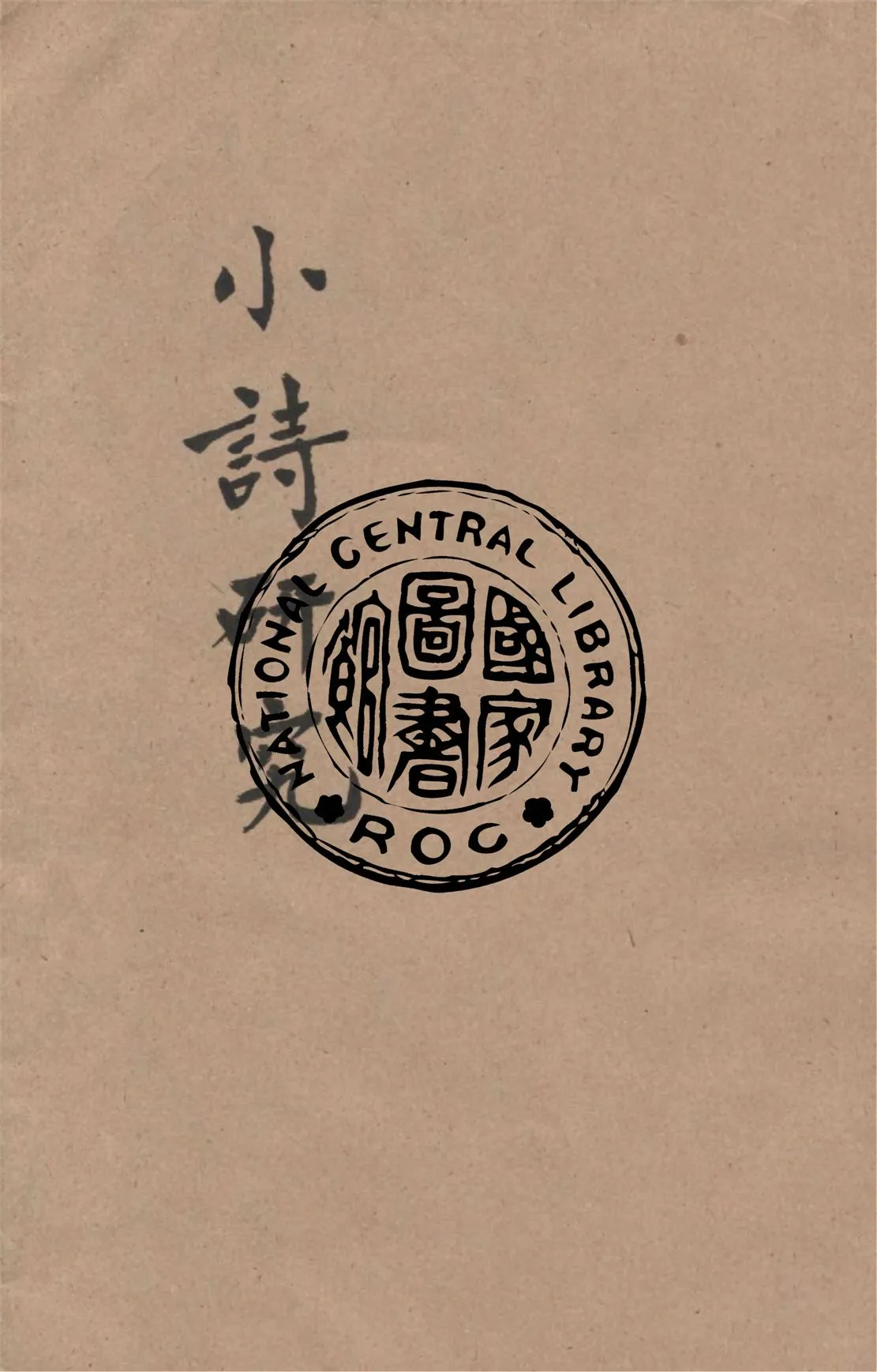 《小詩研究》 作者:胡懷琛著 1935年  PDF下载-汉笺公版书