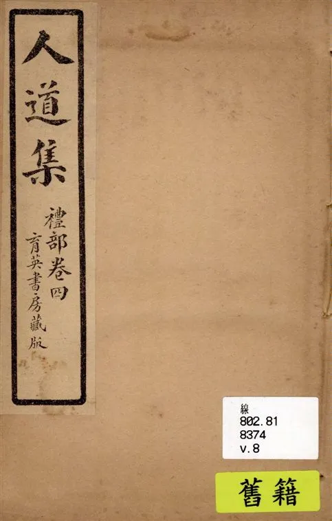 《人道集 v.8》 作者:江介石輯 1928年  PDF下载-汉笺公版书