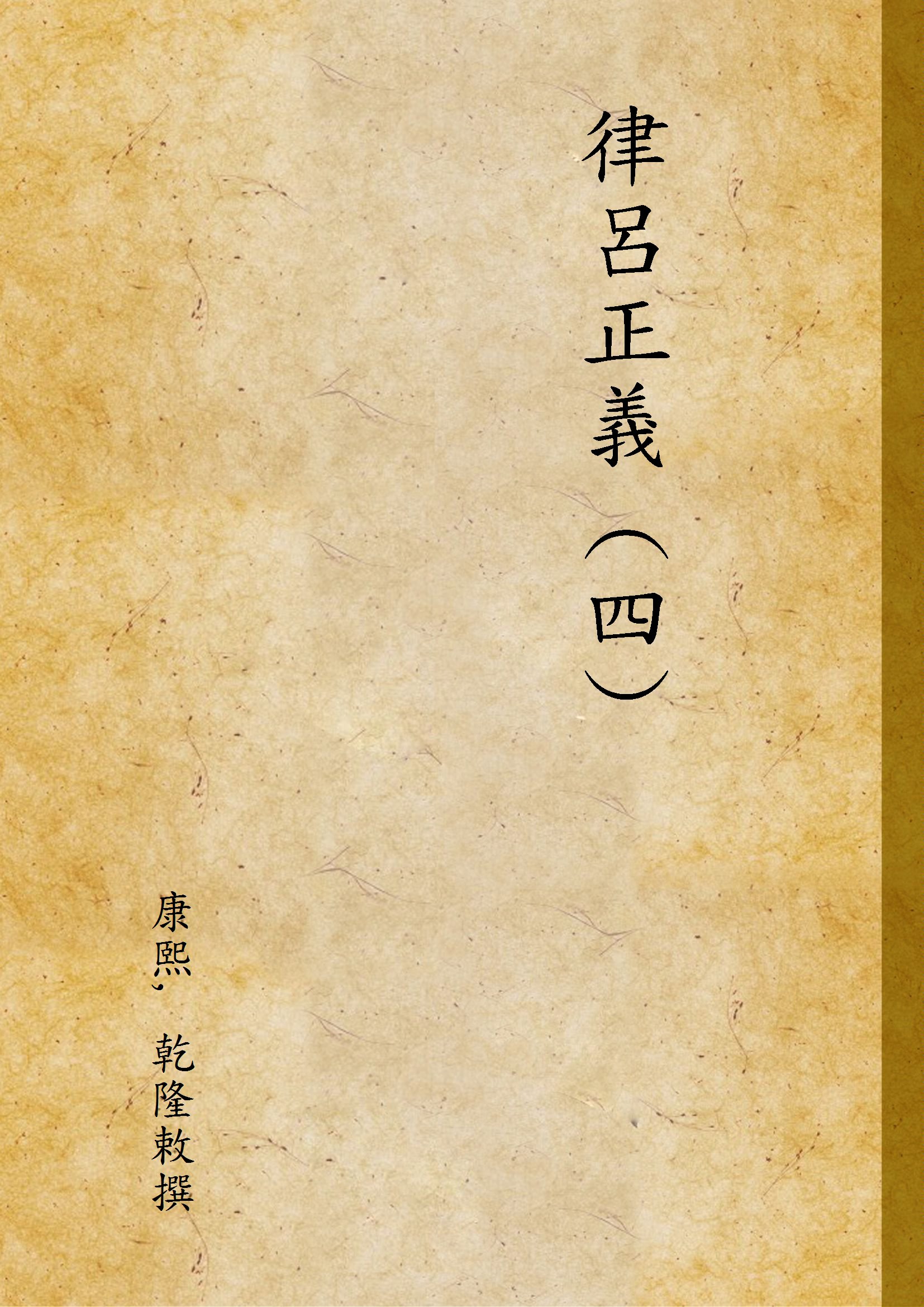 《律呂正義 (四) v.4》 作者:康熙, 乾隆敕撰 1936年  PDF下载-汉笺公版书