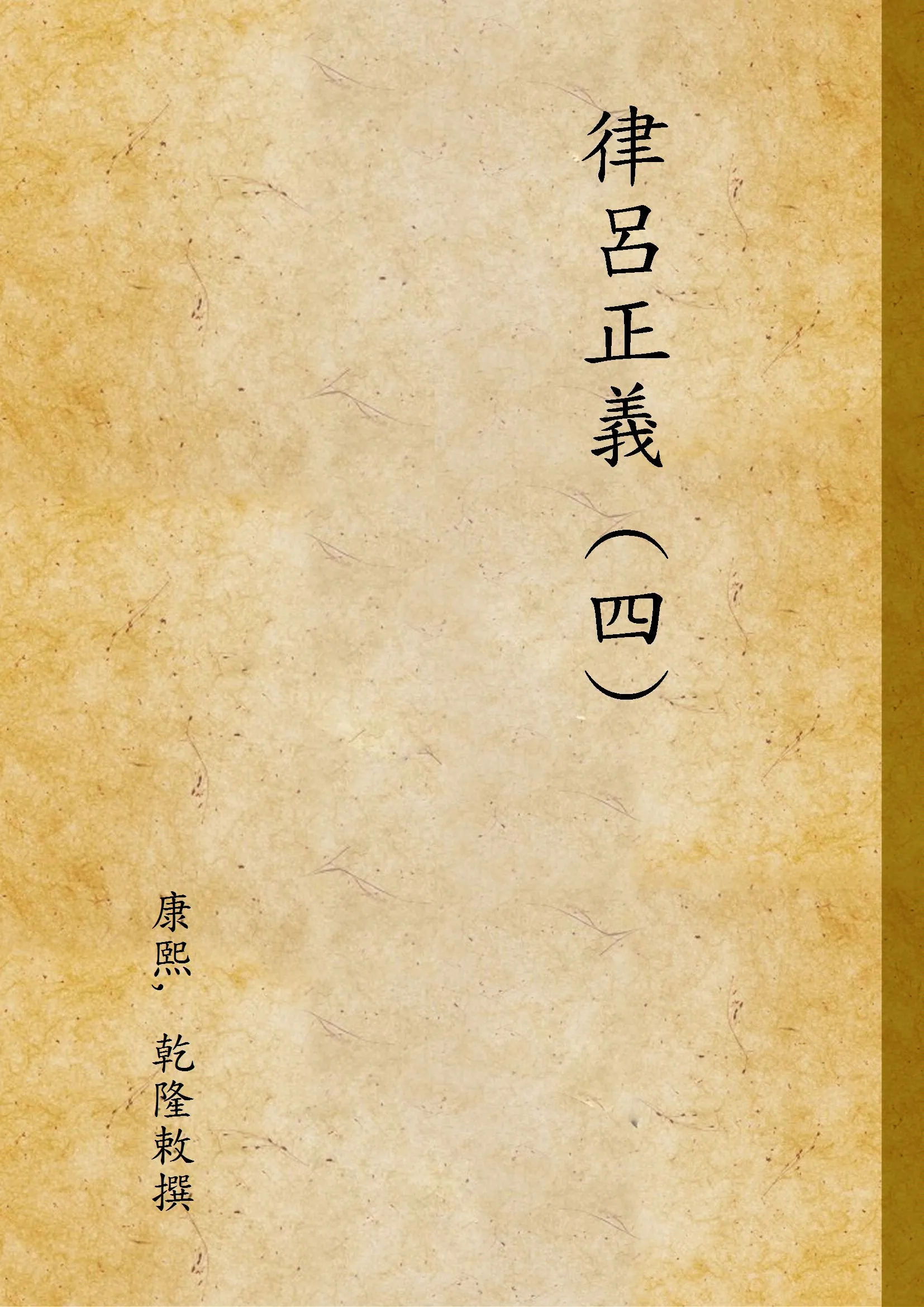 《律呂正義 (四) v.4》 作者:康熙, 乾隆敕撰 1936年  PDF下载-汉笺公版书