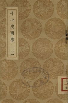 《十七史商榷 十一》 作者:(淸)王鳴盛撰 1937年  PDF下载-汉笺公版书