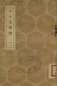 《十七史商榷 十一》 作者:(淸)王鳴盛撰 1937年  PDF下载-汉笺公版书