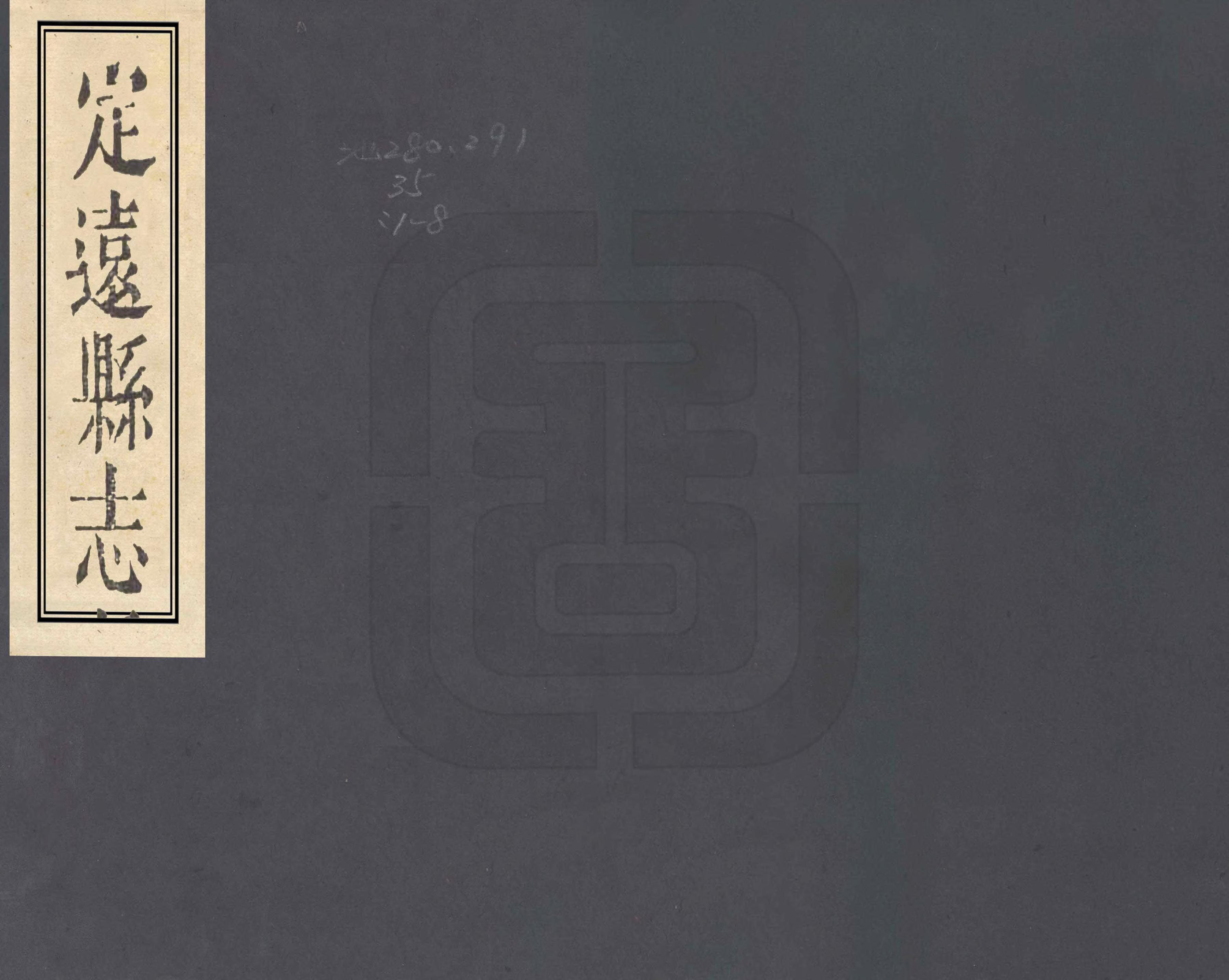 《定遠縣誌》编撰：沈远标 吴人杰 清道光22年[1842] PDF下载-汉笺公版书