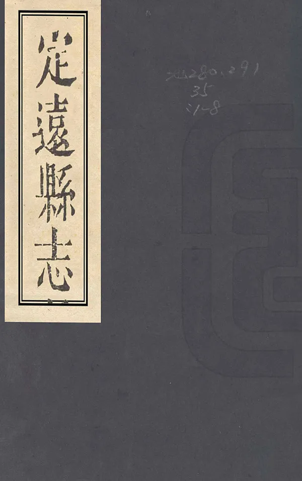 《定遠縣誌》编撰：沈远标 吴人杰 清道光22年[1842] PDF下载-汉笺公版书
