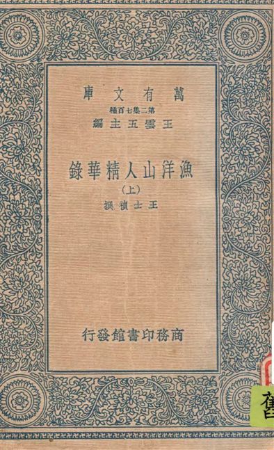 《漁洋山人精華錄 v.1》 作者:王士禎撰 ; [(清)林佶編] 1937年  PDF下载-汉笺公版书