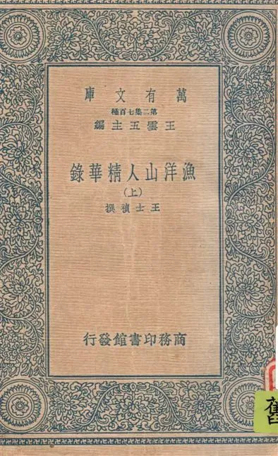《漁洋山人精華錄 v.1》 作者:王士禎撰 ; [(清)林佶編] 1937年  PDF下载-汉笺公版书