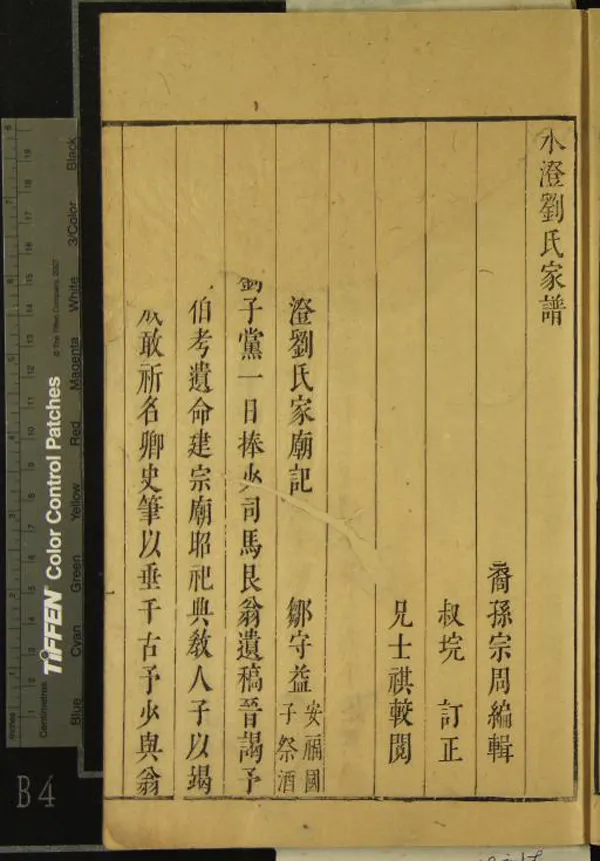 《[浙江山陰]水澄劉氏家譜□□卷》作者：(明崇禎)明劉宗周編輯、明劉垸訂正、明劉士褀較閱  刻本  PDF下载-汉笺公版书