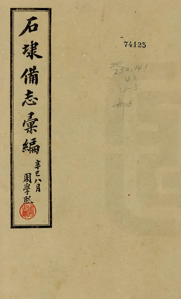 《石埭備志彙編》编撰：陈惟壬 民國30年[1941] PDF下载-汉笺公版书