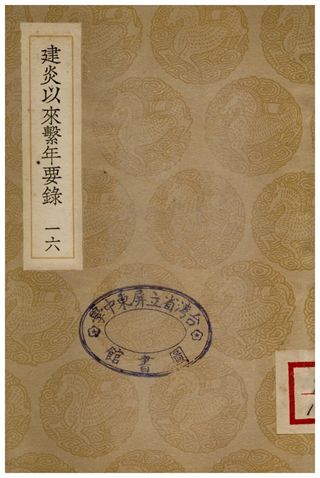 《建炎以來繫年要錄(十六)》 作者:李心傳 1936年  PDF下载-汉笺公版书