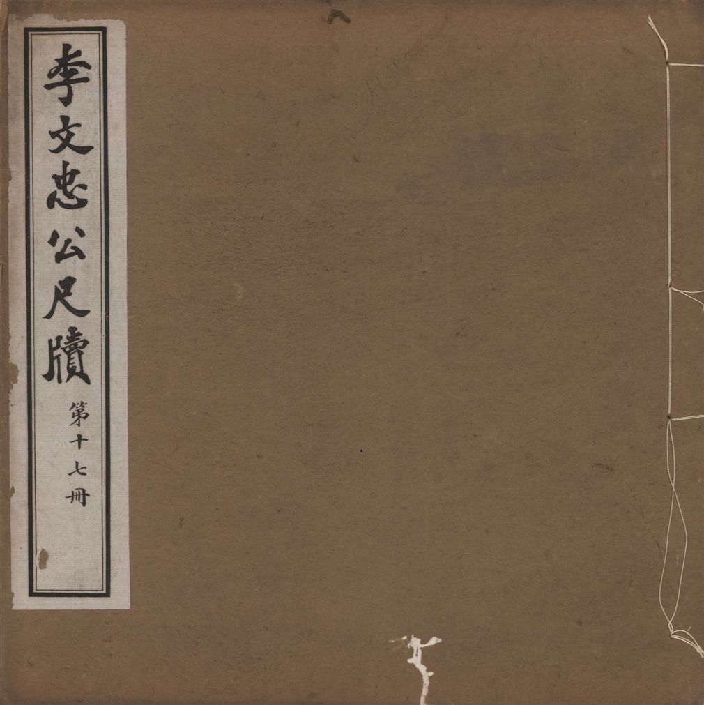 《李文忠公尺牘 三十二卷 v.17》 作者:(淸)李鴻章撰 1916年  PDF下载-汉笺公版书