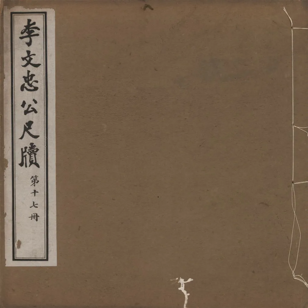 《李文忠公尺牘 三十二卷 v.17》 作者:(淸)李鴻章撰 1916年  PDF下载-汉笺公版书