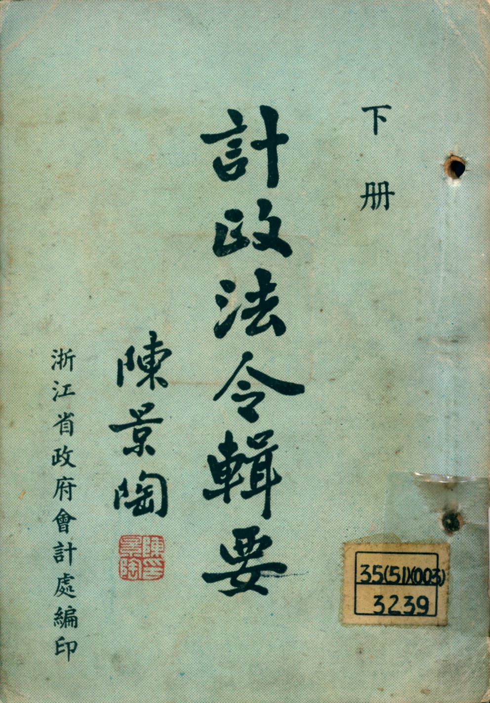 《計政法令輯要 v.2》 作者:浙江省政府會計處編輯 1947年  PDF下载-汉笺公版书