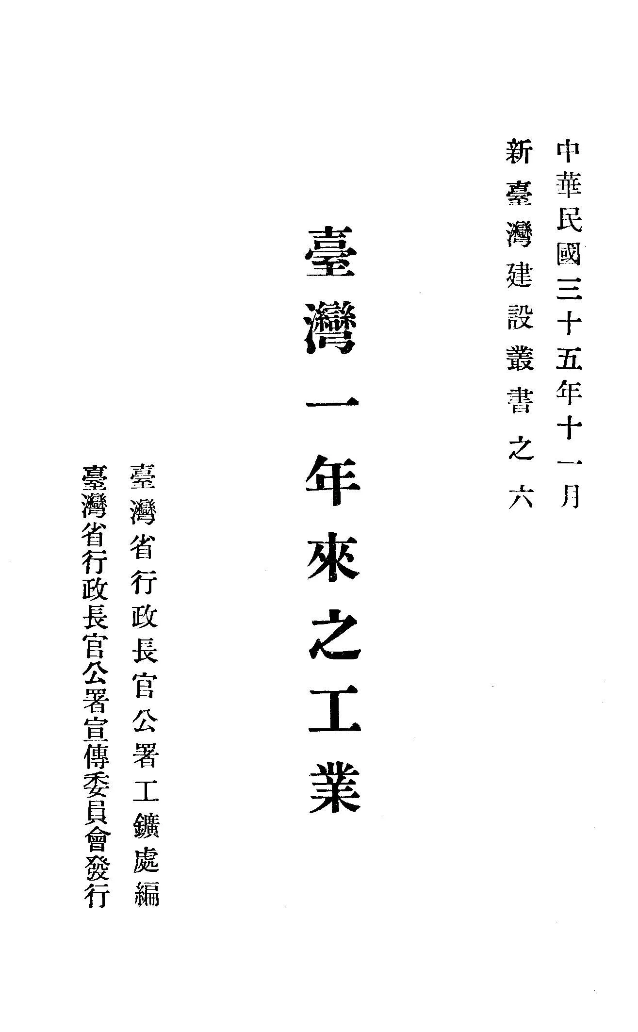 《臺灣一年來之工業》 作者:臺灣省行政長官公署工鑛處編 1946年  PDF下载-汉笺公版书