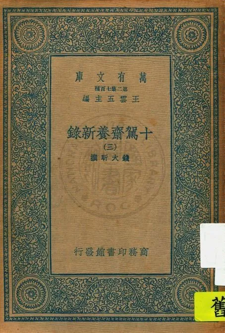 十駕齋養新錄 v.3 1935年 作者:錢大昕撰 PDF下载-汉笺公版书