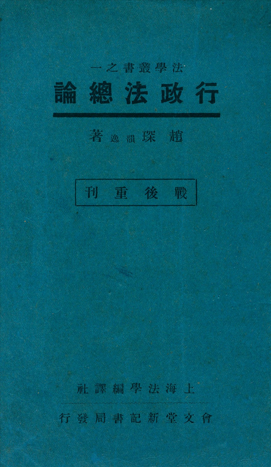 《行政法總論》 作者:趙琛著 1946年  PDF下载-汉笺公版书