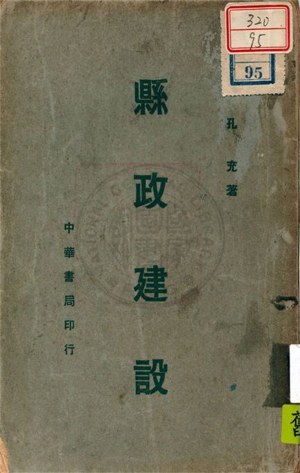 《縣政建設》 作者:孔充著 1941年  PDF下载-汉笺公版书