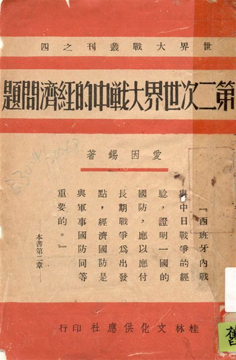 《第二次世界大戰中的經濟問題》 作者:愛因錫著 ; 楊承芳譯 1940年  PDF下载-汉笺公版书