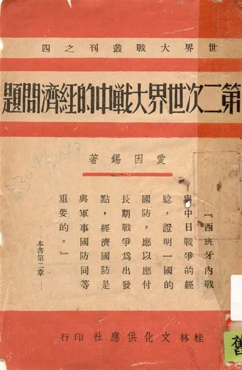 《第二次世界大戰中的經濟問題》 作者:愛因錫著 ; 楊承芳譯 1940年  PDF下载-汉笺公版书