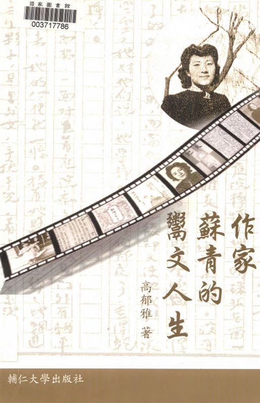 《作家蘇青的鬻文人生》 作者:高郁雅作 2007年  PDF下载-汉笺公版书