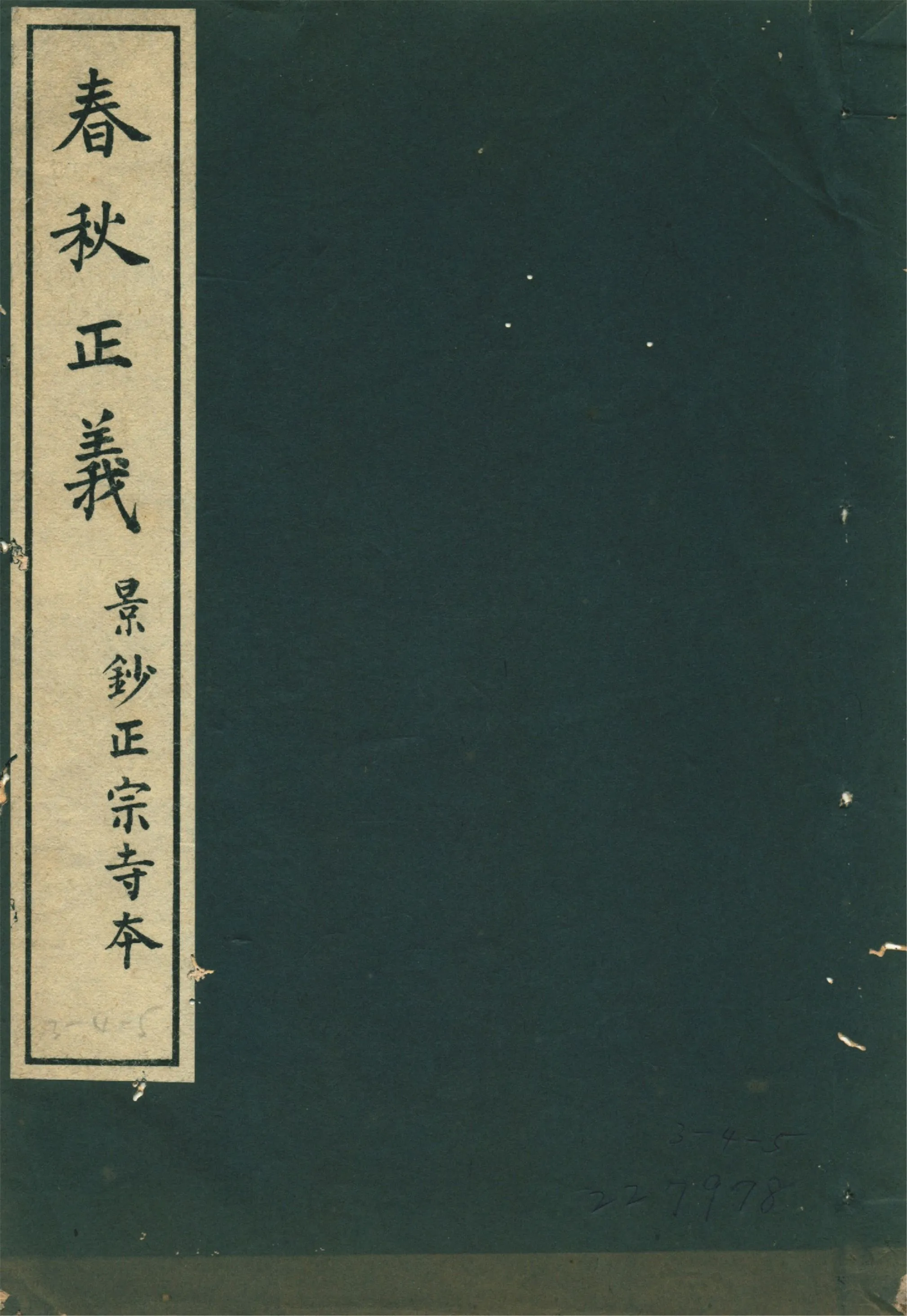 春秋正義 三十六卷 v.12 1931年 作者:(唐)孔穎達等敕撰 PDF下载-汉笺公版书