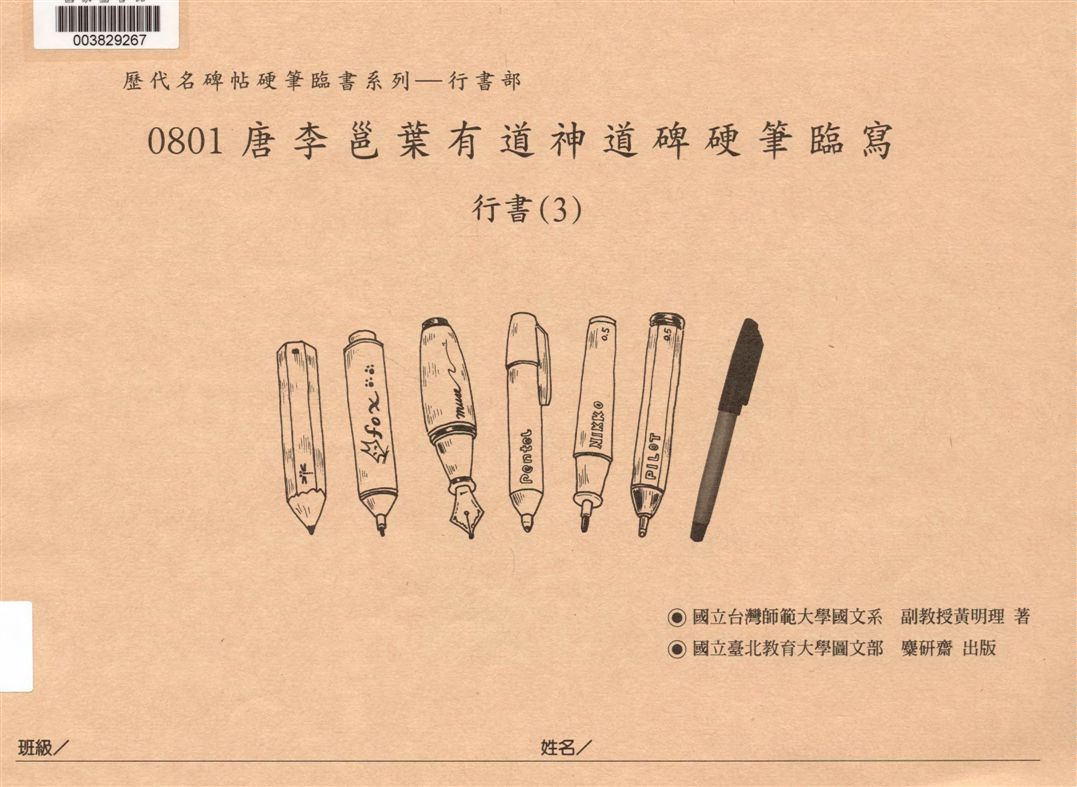 《唐 李邕葉有道神道碑硬筆臨寫》 作者:黃明理作 2008年  PDF下载-汉笺公版书