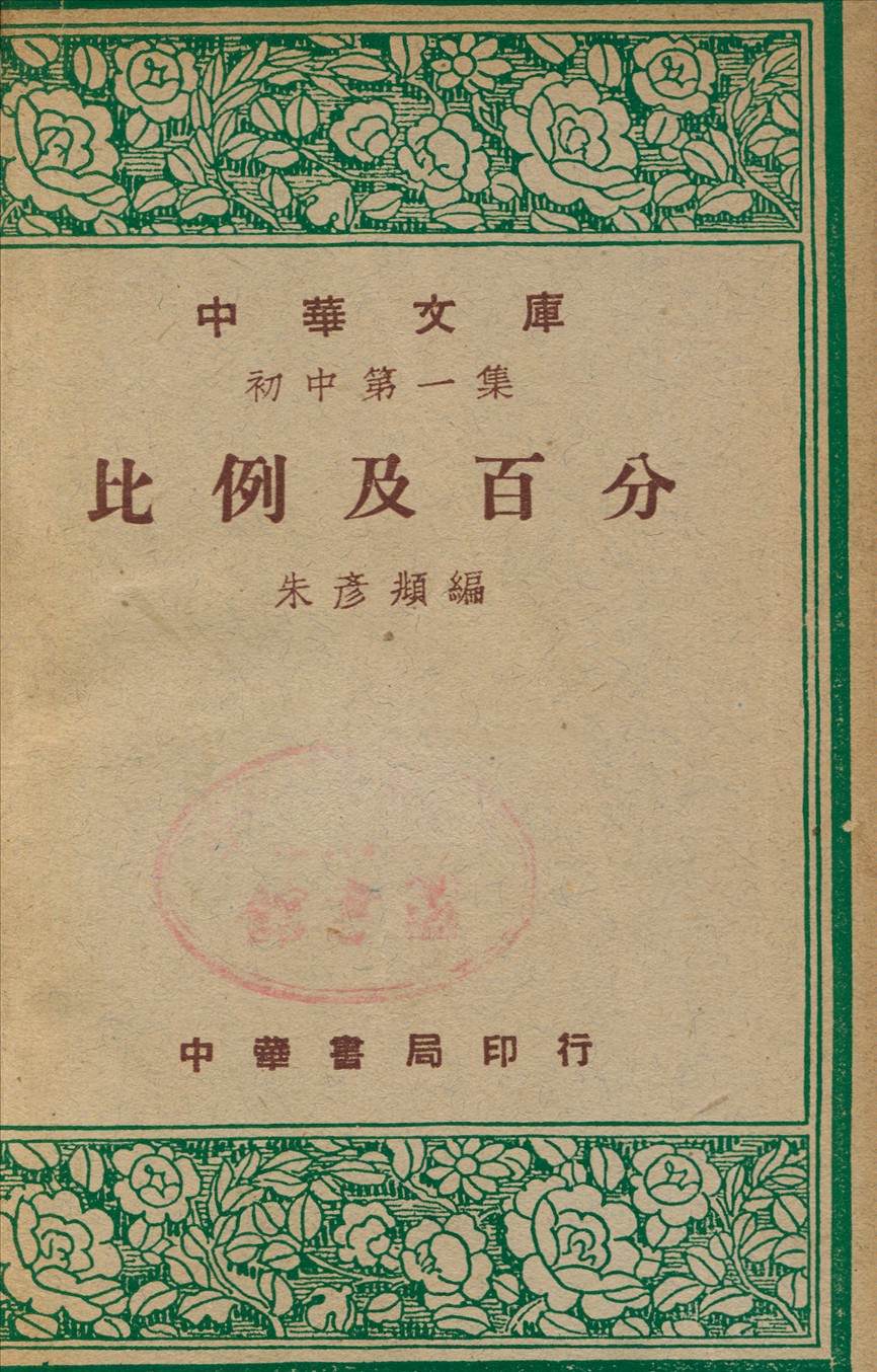 《比例及百分》 作者:朱彥頫撰 1948年  PDF下载-汉笺公版书