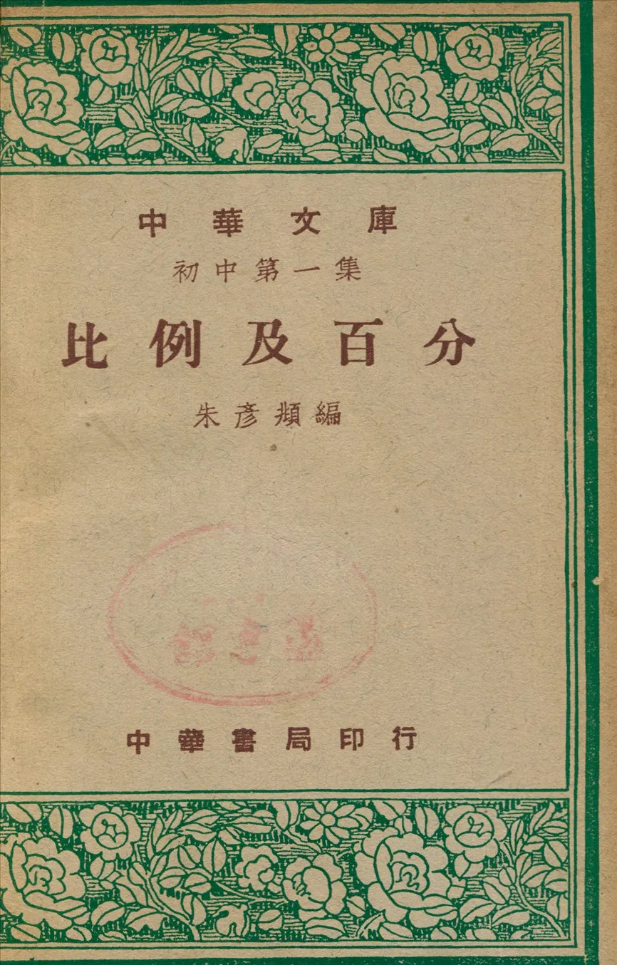《比例及百分》 作者:朱彥頫撰 1948年  PDF下载-汉笺公版书