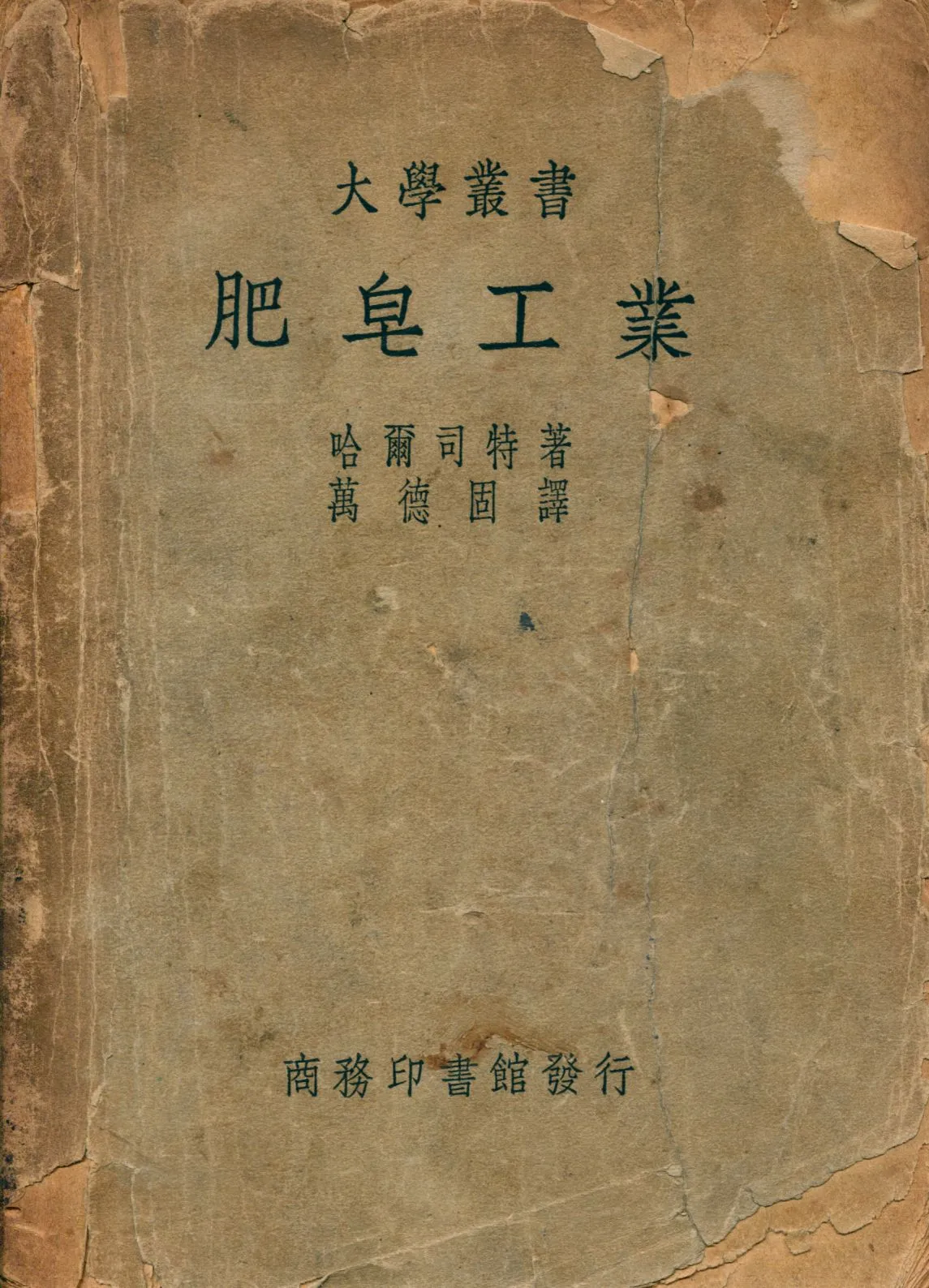《肥皂工業》 作者:哈爾司特(George H. Hurst)著 萬德固譯 1947年  PDF下载-汉笺公版书