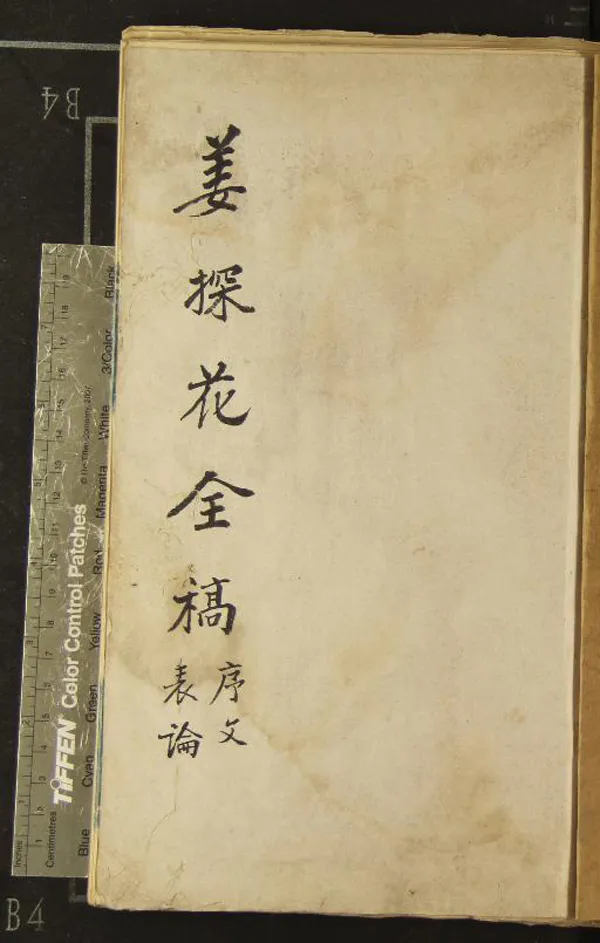 《探花姜西溟先生增定全稿》作者：(清康熙)姜宸英著  稿本  PDF下载-汉笺公版书