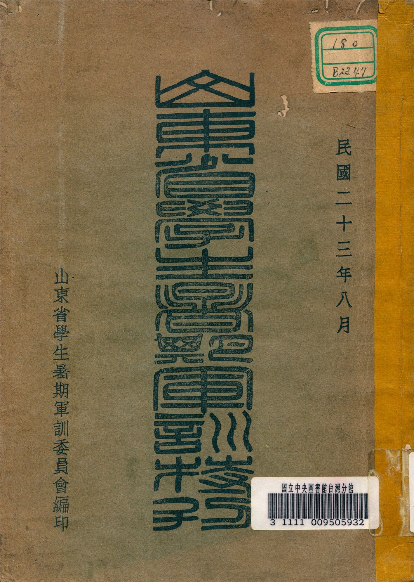 山東省學生暑期軍訓特刊 1934年 作者:山東省學生暑期軍訓委員會編 PDF下载-汉笺公版书