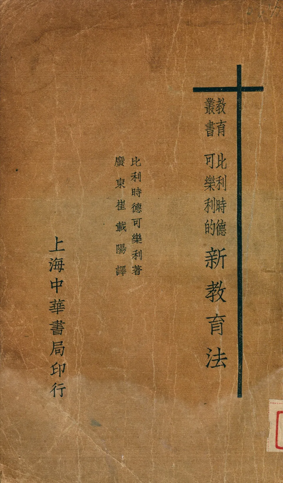 《比利時德可樂利的新教育法》 作者:德可樂利; 崔載陽 1934年  PDF下载-汉笺公版书