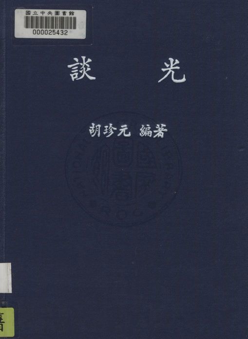 《談光》 作者:胡珍元撰 1945年  PDF下载-汉笺公版书