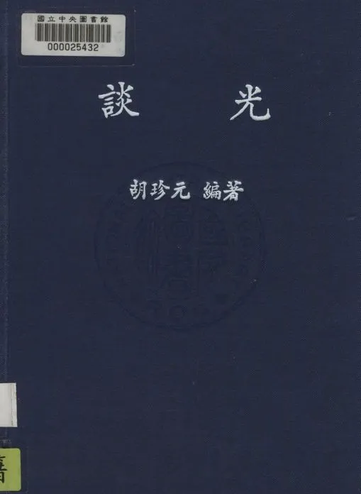 《談光》 作者:胡珍元撰 1945年  PDF下载-汉笺公版书