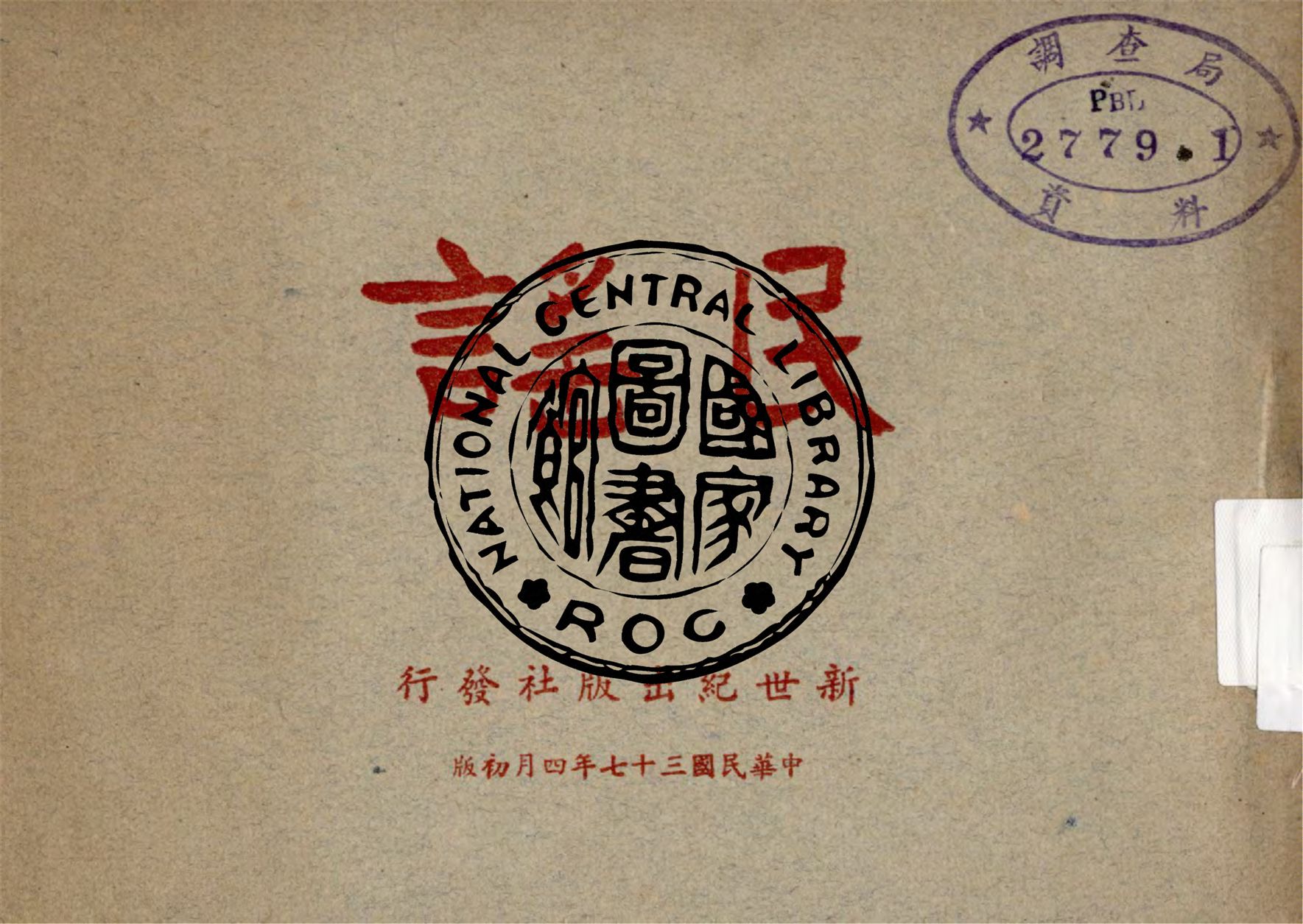 《民謠》 作者:作者不詳 1948年  PDF下载-汉笺公版书