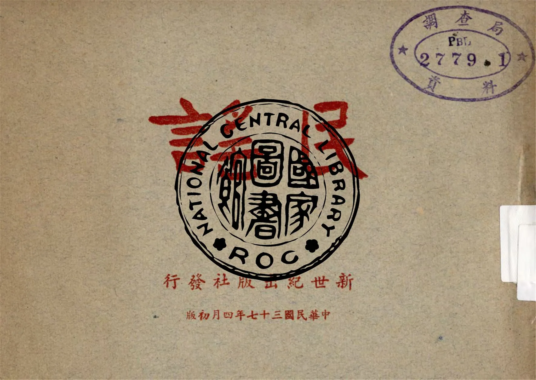 《民謠》 作者:作者不詳 1948年  PDF下载-汉笺公版书