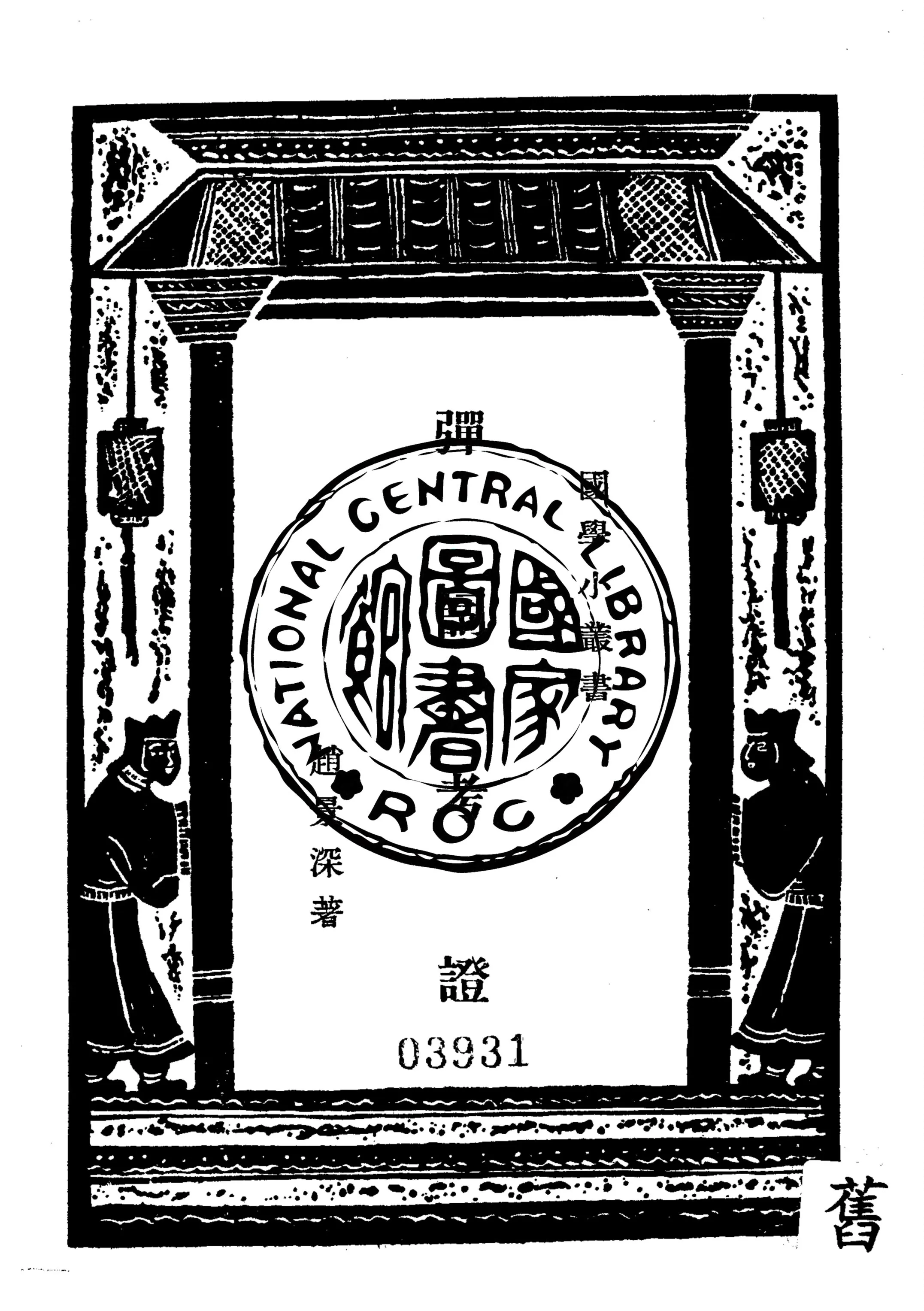 《彈詞考證》 作者:趙景深著 1938年  PDF下载-汉笺公版书