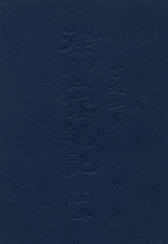 《徐霞客遊記 v.1》 作者:丁文江編 1927年  PDF下载-汉笺公版书
