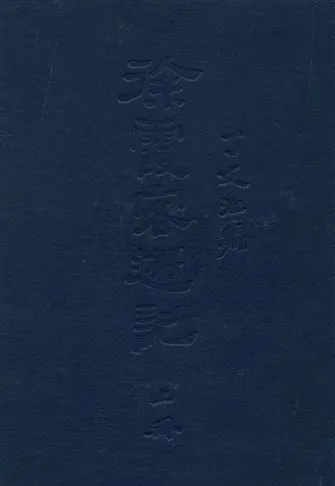 《徐霞客遊記 v.1》 作者:丁文江編 1927年  PDF下载-汉笺公版书