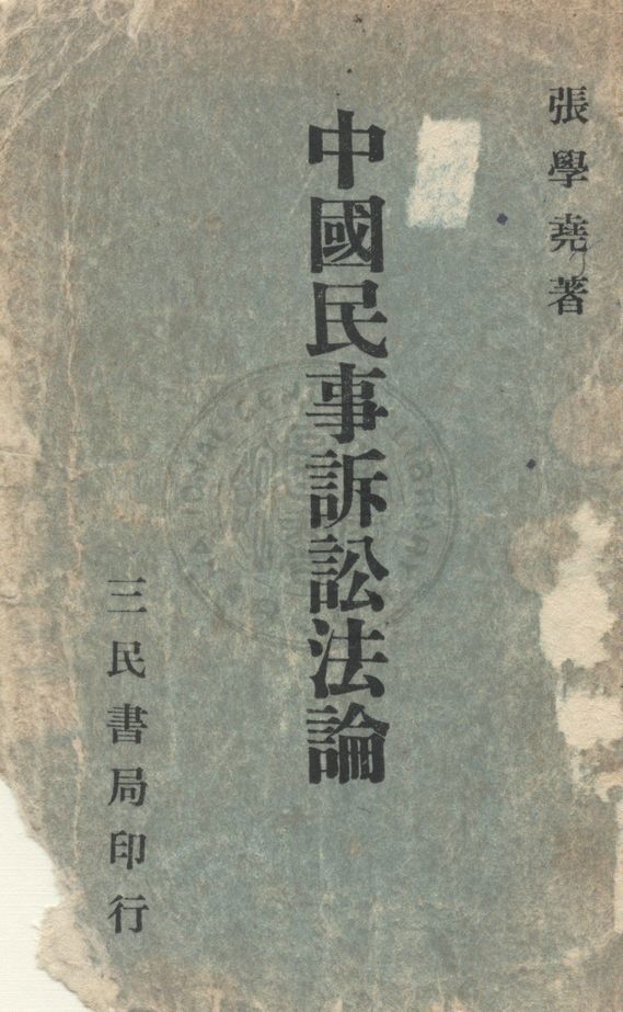 《中國民事訴訟法論》 作者:張學堯撰 1960年  PDF下载-汉笺公版书