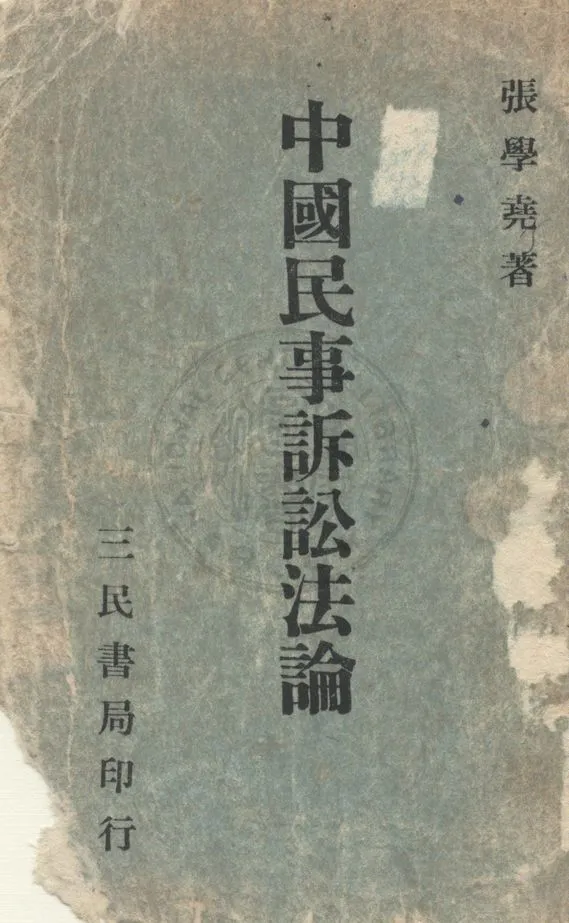 《中國民事訴訟法論》 作者:張學堯撰 1960年  PDF下载-汉笺公版书