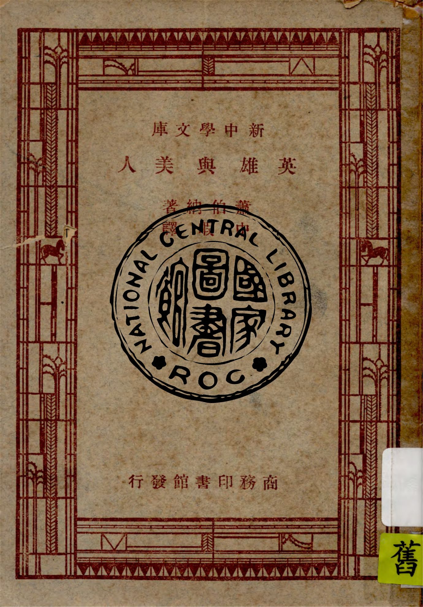 《英雄與美人》 作者:蕭伯納著 ; 中暇譯 1947年  PDF下载-汉笺公版书