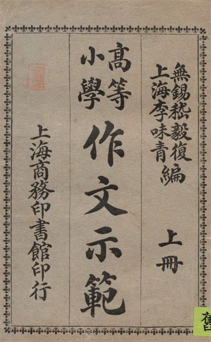 《高等小學作文示範 v.1》 作者:嵇毅復, 李味青, 宋文蔚編 1922年  PDF下载-汉笺公版书