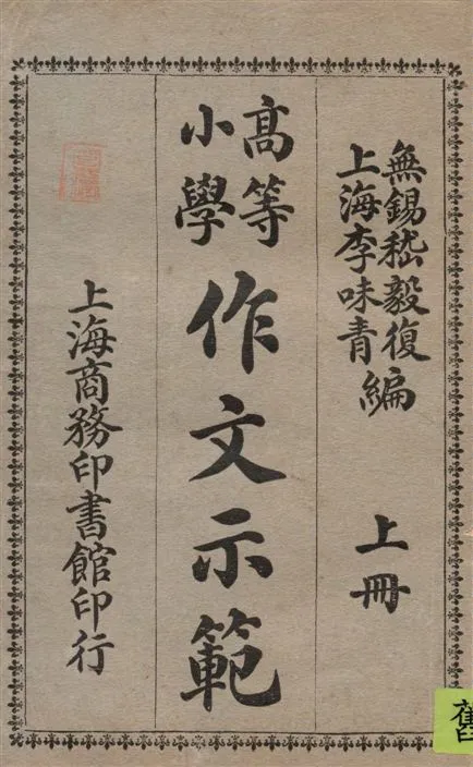 《高等小學作文示範 v.1》 作者:嵇毅復, 李味青, 宋文蔚編 1922年  PDF下载-汉笺公版书
