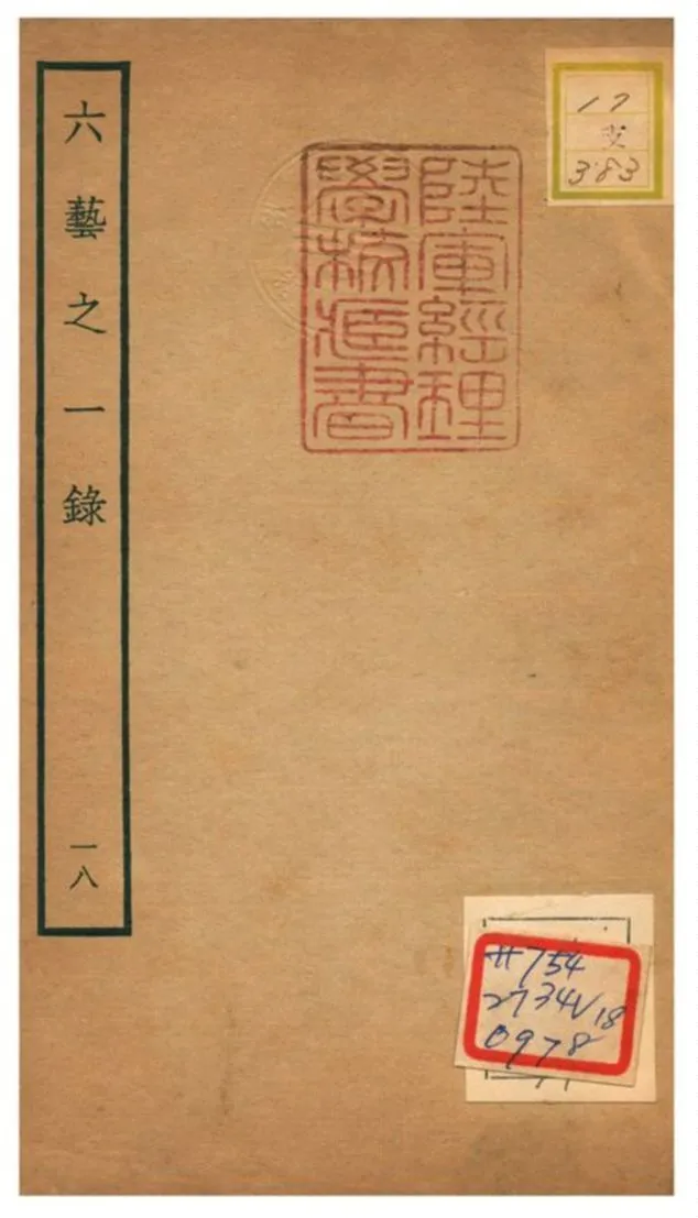 六藝之一錄 不詳年 作者:倪濤撰 PDF下载-汉笺公版书